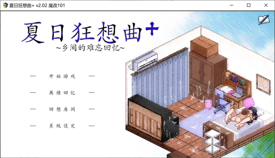 夏日狂想曲+Ver101超魔改官中无修版+全存档+新魔改[1.3G]