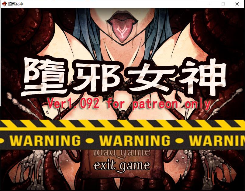 墮邪女神Ver1.092中文步兵版+全存档+全CG[PC+安卓][2.6G]