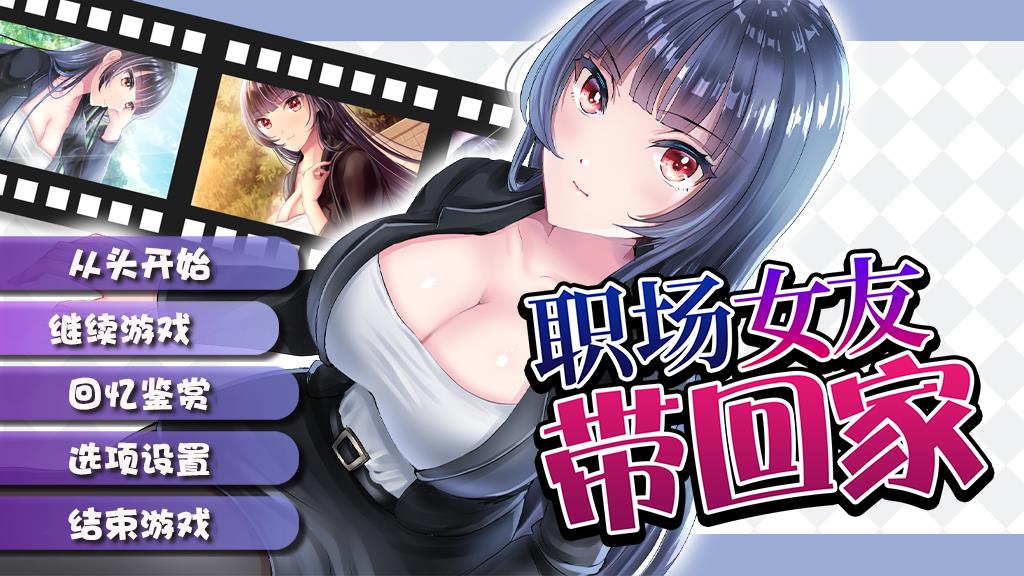 职场女友带回家V1.04+DLC官方中文步兵版+全CG存档[500M]