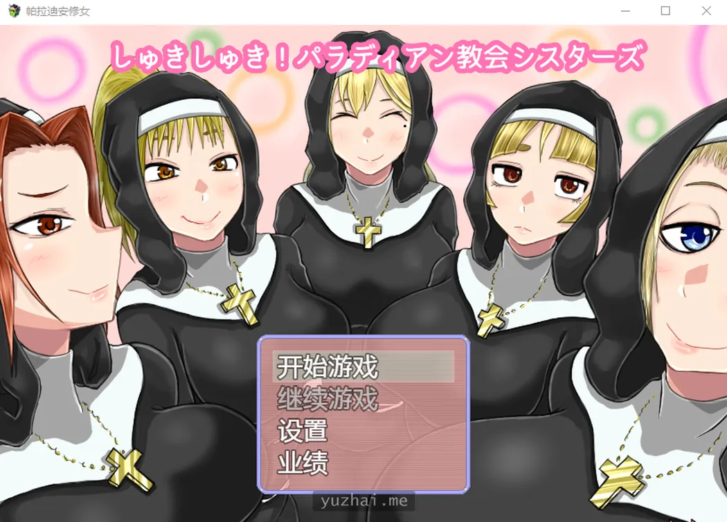 帕拉迪安修女云汉化版[642.73MB]