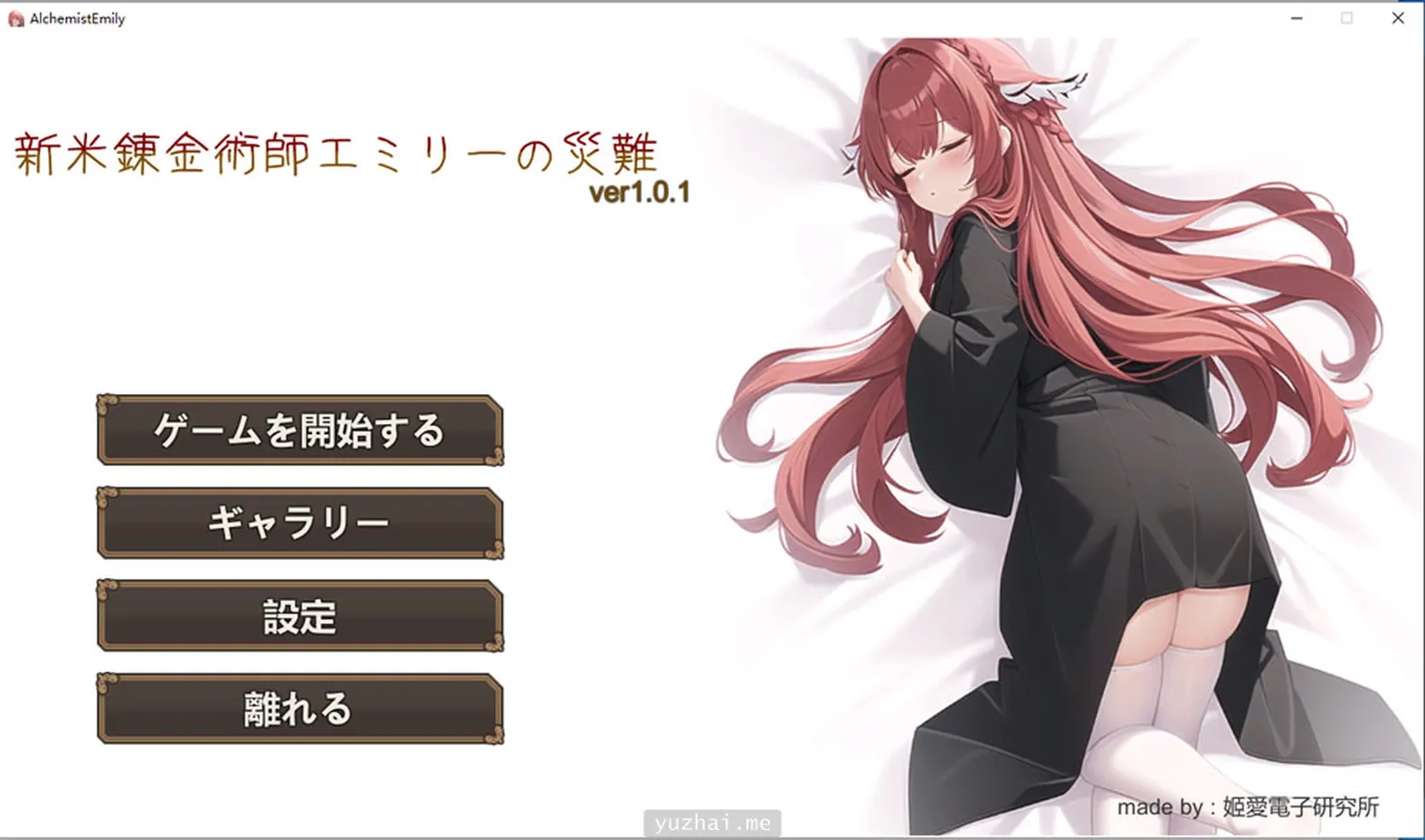 新人炼金术士艾米丽的灾难-新米錬金術師エミリーの災難 Ver1.0.1