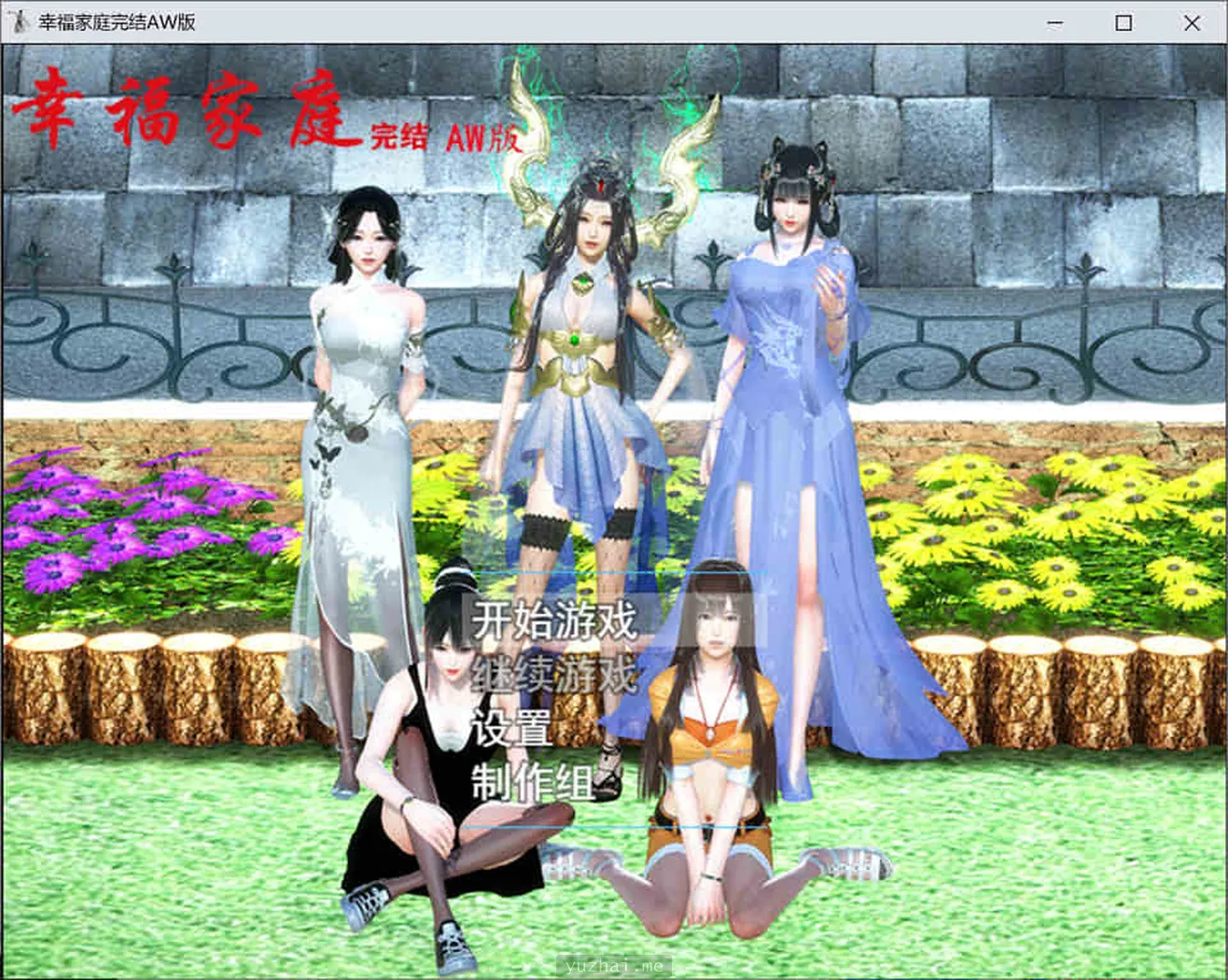 幸福家庭：完结AW破姐官方中文版+番外[PC+安卓][8G]