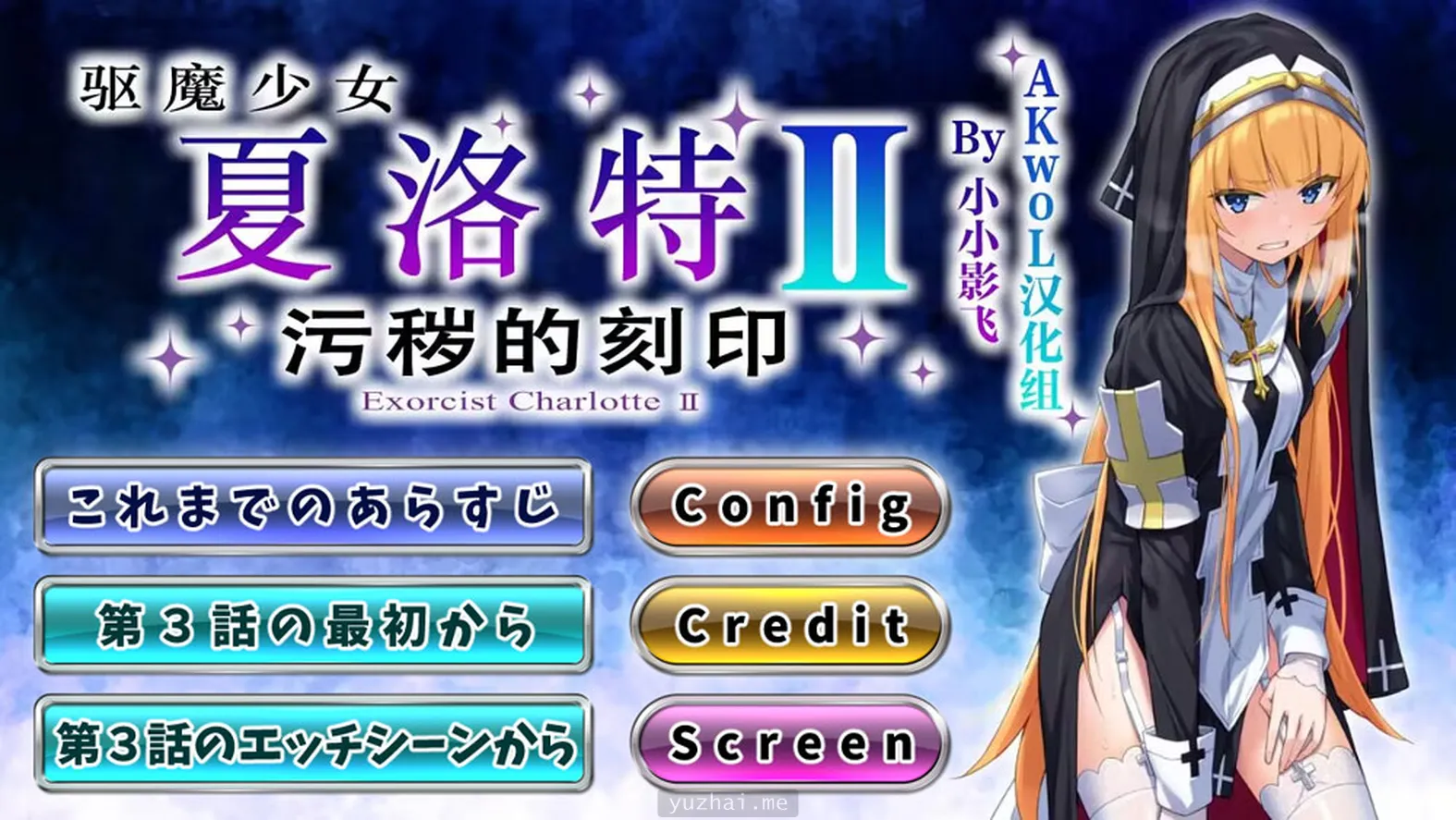 驱魔少女夏洛特Ⅱ～污秽的刻印 第一、二、三章[600M]