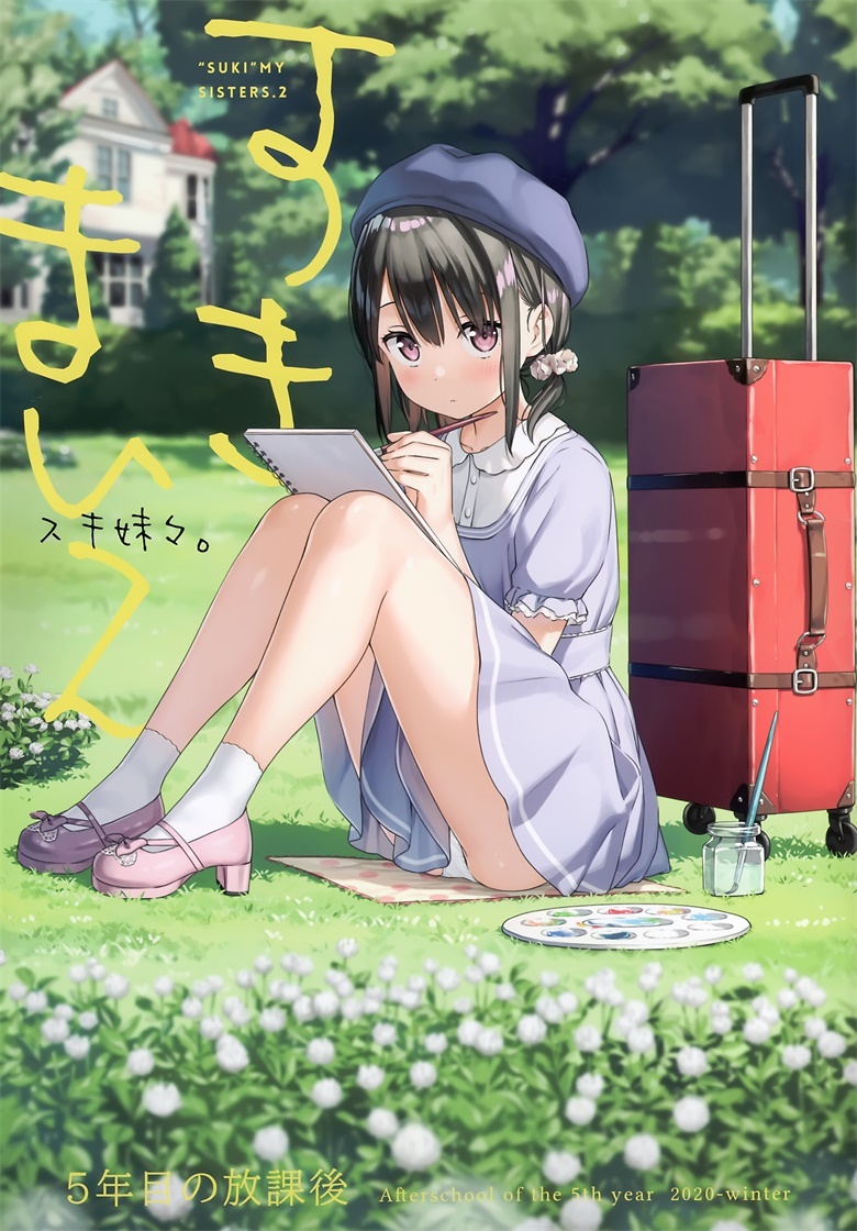 (AC2) [5年目の放課後 (カントク)] スキ妹々