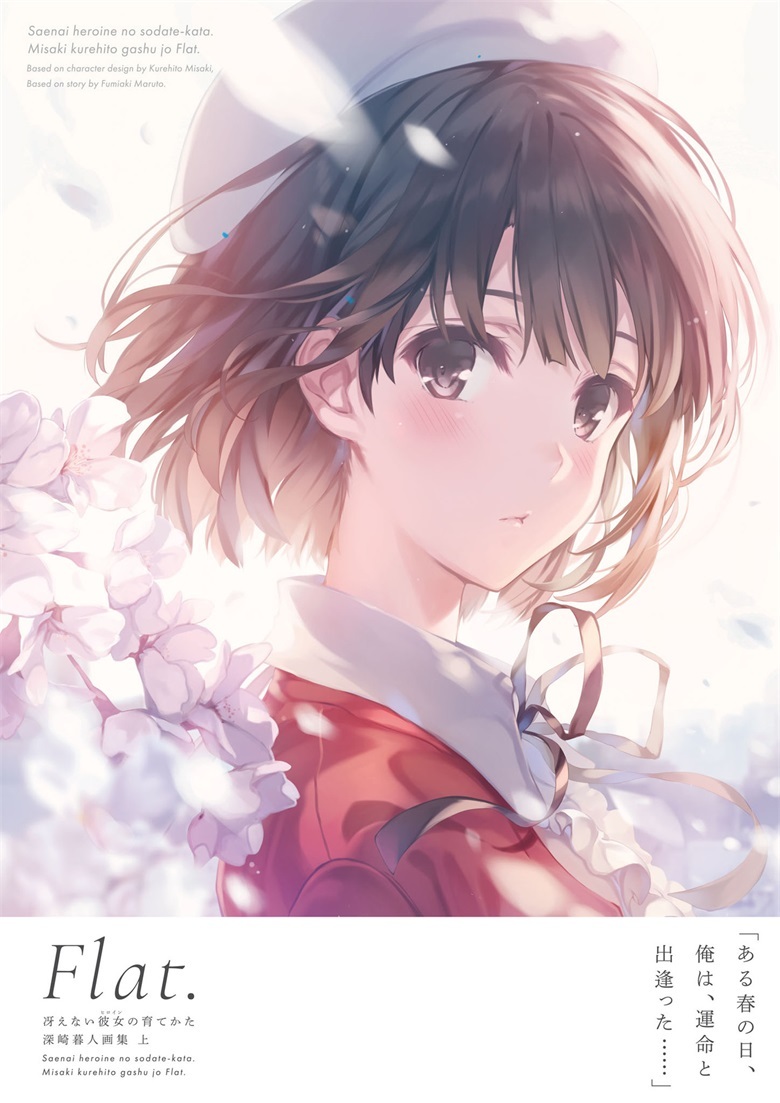 (画集) [深崎暮人] 冴えない彼女の育てかた 深崎暮人画集 上 Flat.