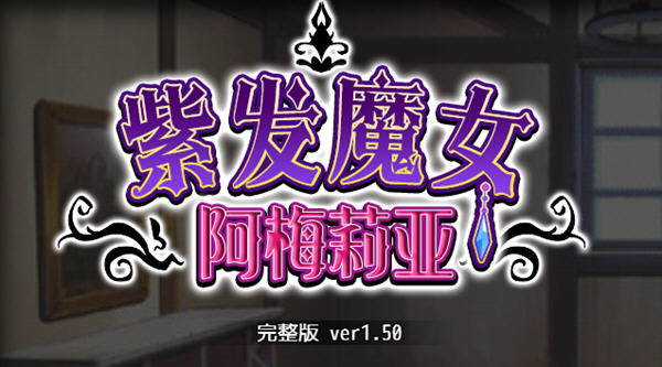 紫发魔女阿梅莉亚ver1.50官方中文版PC+安卓模拟器+全回想RPG游戏