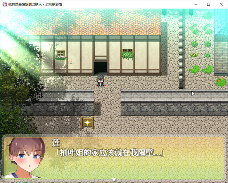 我竟然是姐姐的监护人精翻汉化完结版安卓+PC+回想RPG游戏[2.2G]