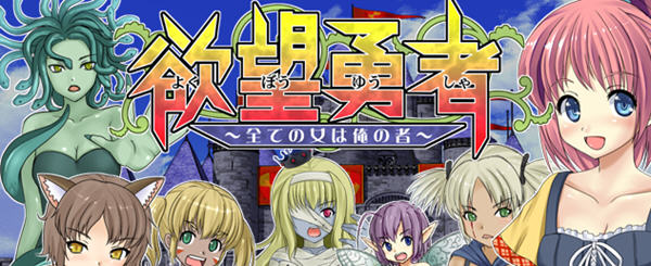 欲望勇者-所有女人都是我的汉化版PC+安卓RPG游戏[800M]