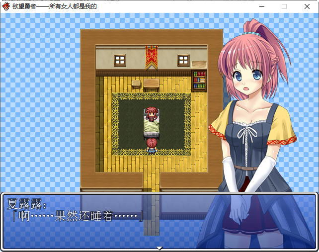 欲望勇者-所有女人都是我的汉化版PC+安卓RPG游戏[800M]