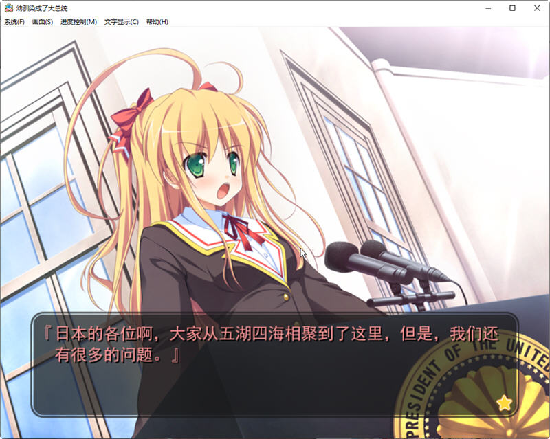 呦驯染成了大总统精翻汉化版PC+安卓模拟器+全CG存档+攻略ADV游戏