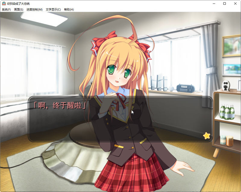 呦驯染成了大总统精翻汉化版PC+安卓模拟器+全CG存档+攻略ADV游戏