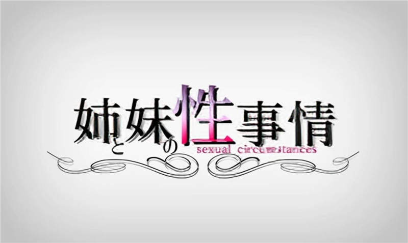 【3D同仁】【动画+安卓版汉化游戏】梅麻吕：姐姐和妹妹的性X事！游戏+动画AI解码版【11月新步