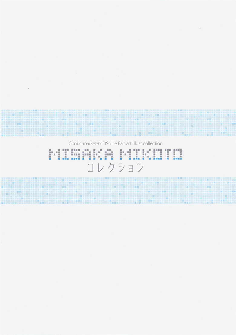 (C95) [Tsundere is Love (DSマイル)] MISAKA MIKOTO コレクション (とある科学の超電磁砲)