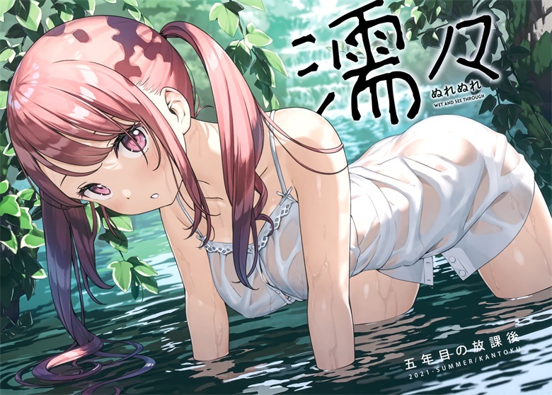 (メガ秋葉原同仁祭 第1回) [5年目の放課後 (カントク)] 濡々 (オリジナル)