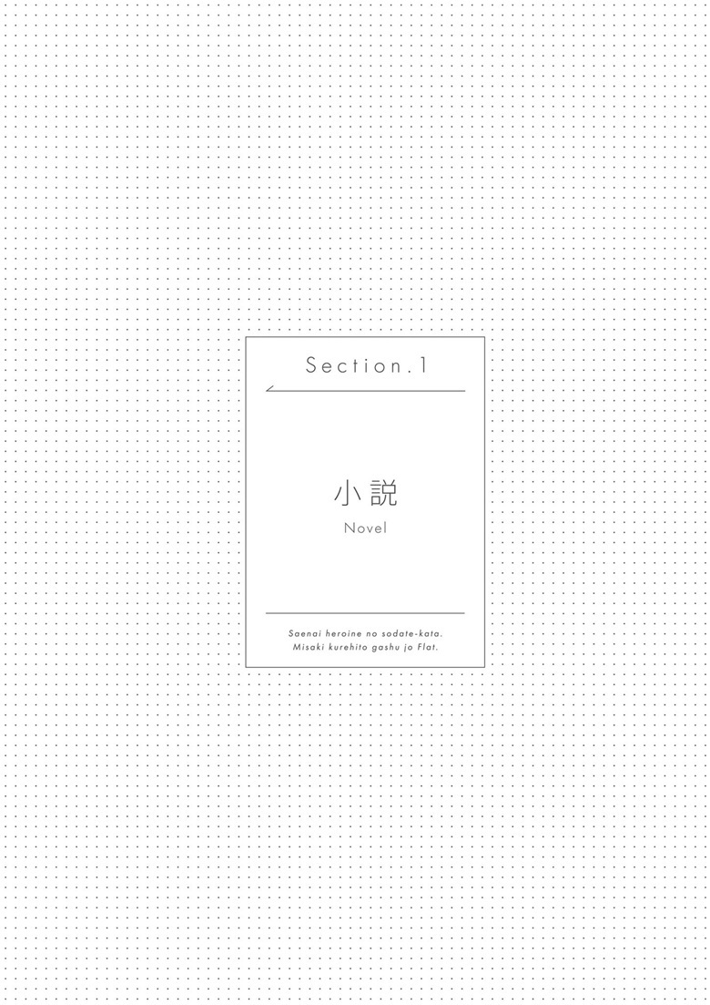 (画集) [深崎暮人] 冴えない彼女の育てかた 深崎暮人画集 上 Flat.