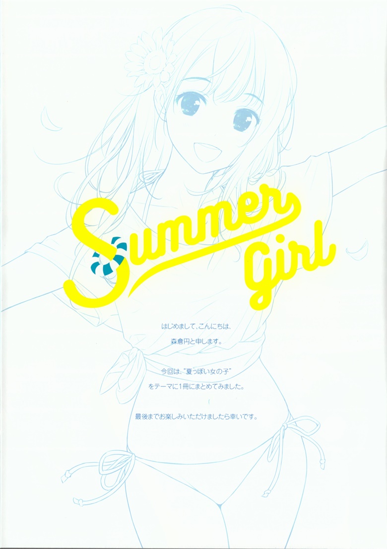 (C92) [カンバス (森倉円)] summer girl