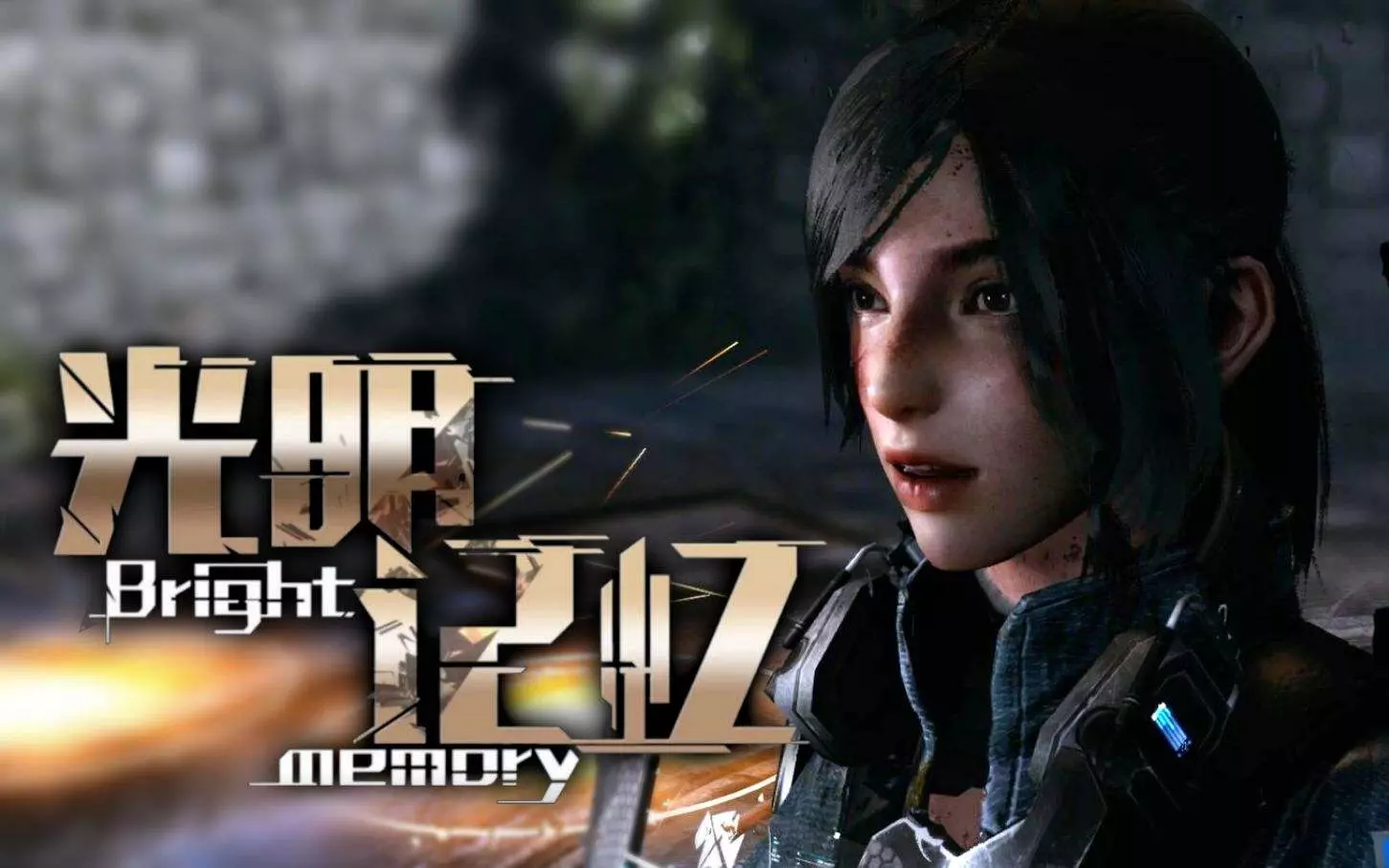 光明记忆：第一章 v1.07官方中文版 国产动作射击游戏