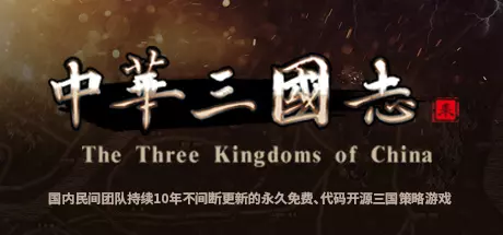 中华三国志 2019.8月更新升级版