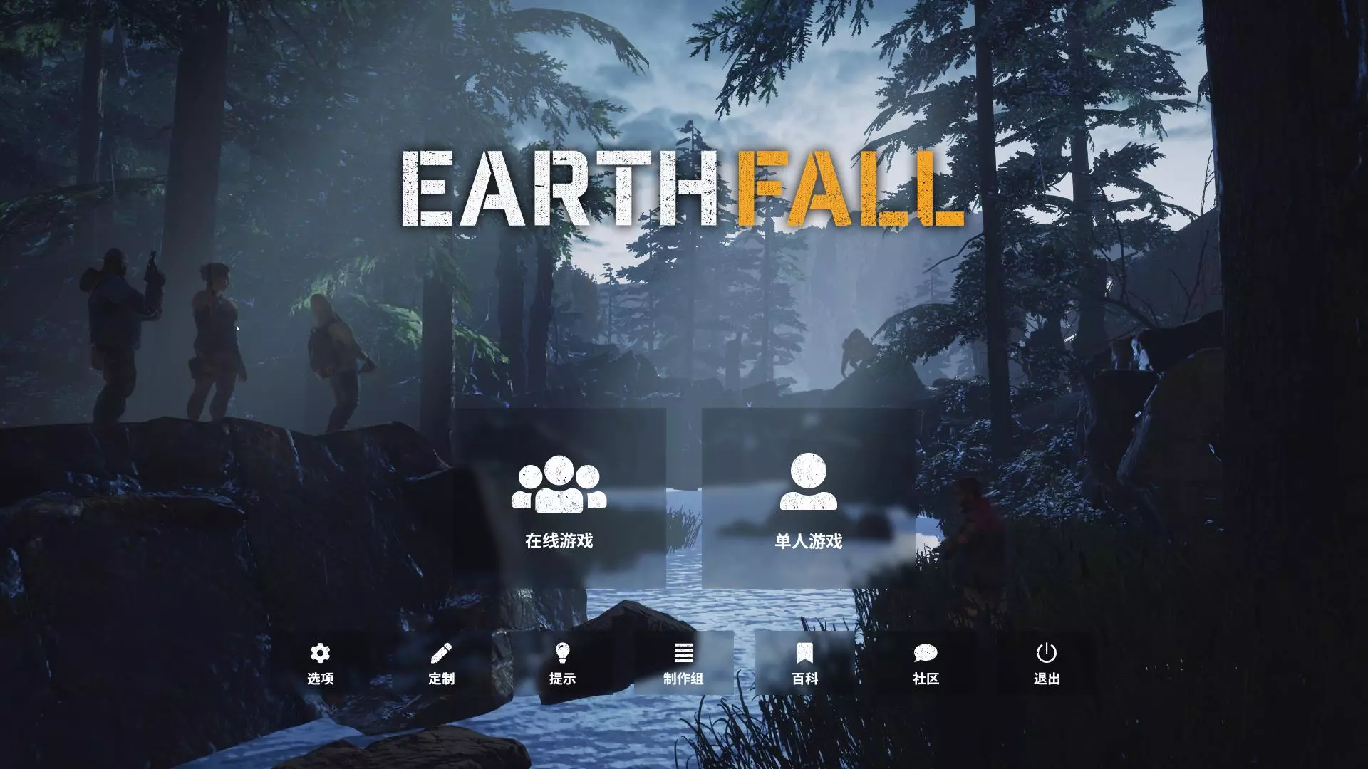 地球陨落: Earth Fall 官方中文收藏版 新求生之路？