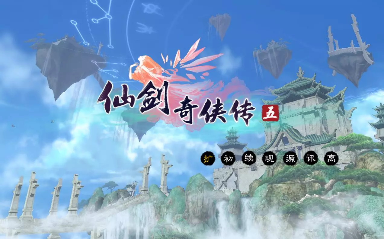 仙剑奇侠传5 全程语音中文版