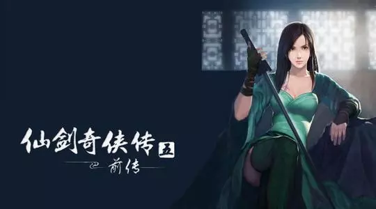 仙剑奇侠传5前传 全程中文语音版 回合制rpg pc版