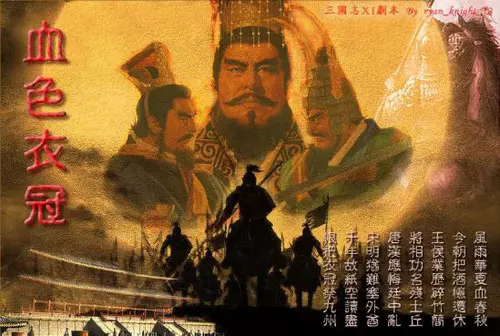 三国志11超一流MOD血色衣冠4.0 完美整合版 +血色衣冠4.0电子书