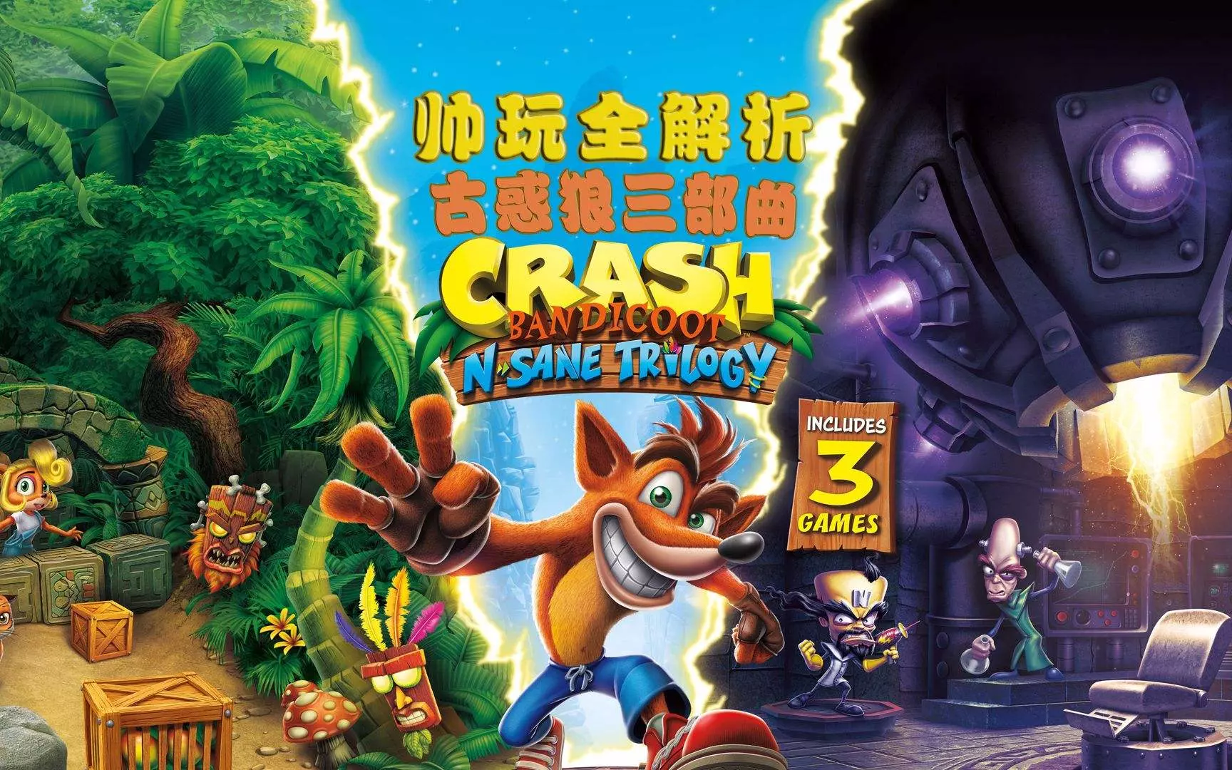 古惑狼:三步曲 官方中文重制版 动作冒险游戏神作