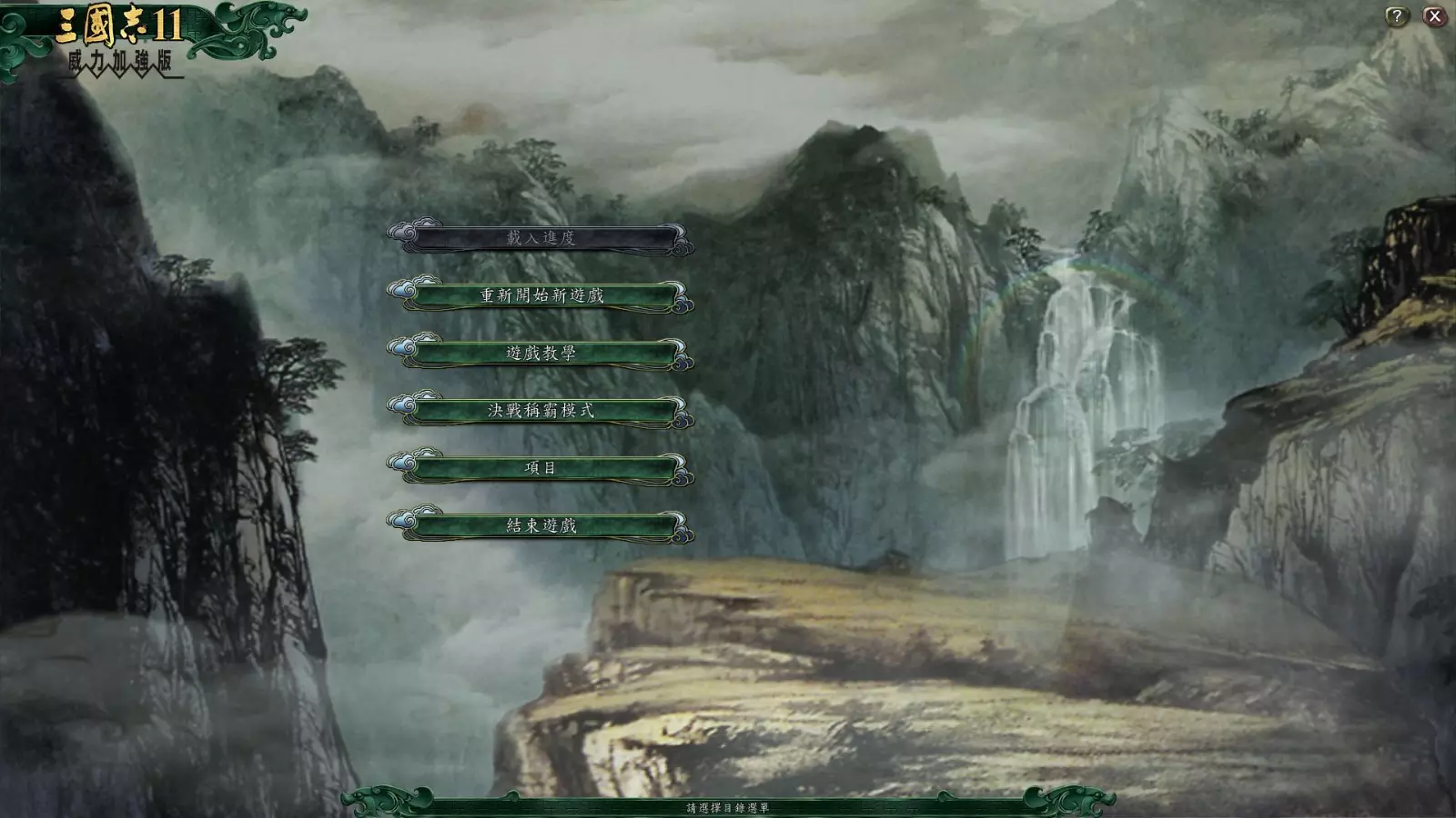 三国志11威力加强版v1.1.0.0 繁体中文版 经典战略SLG游戏 三国志11威力加强版v1.1.0.0 繁体中文版 经典战略SLG游戏