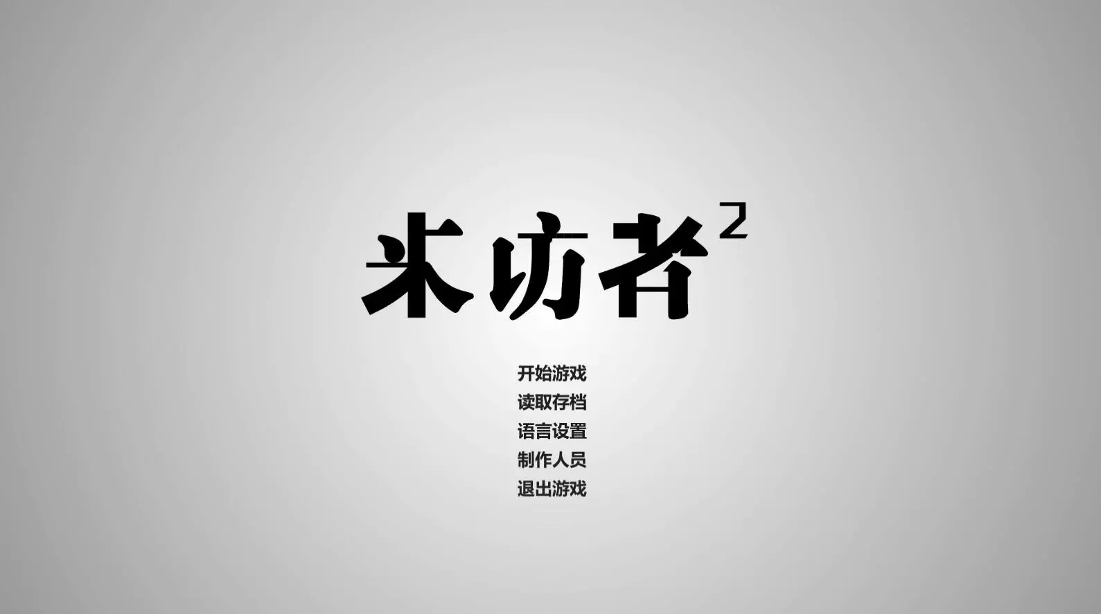 来访者2 全动态视频 华人制作侦探悬疑单机PC游戏 全程中文语音