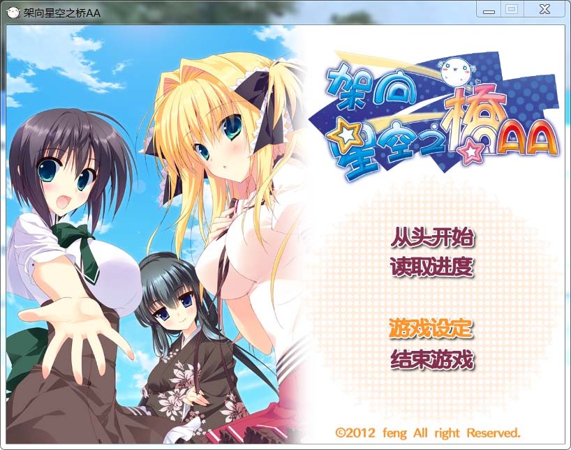 架向星空之桥AA[汉化]