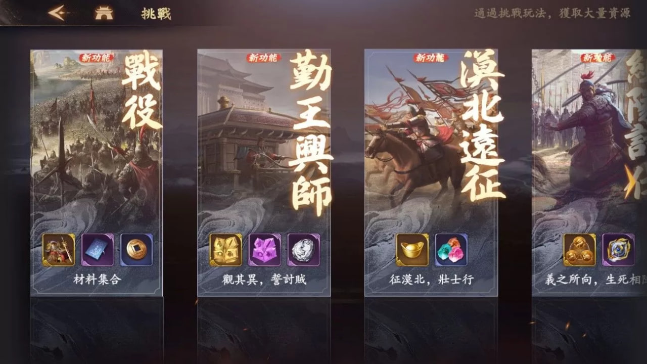 《风起三国之乱世逐鹿》挑战系统八大模式曝光！