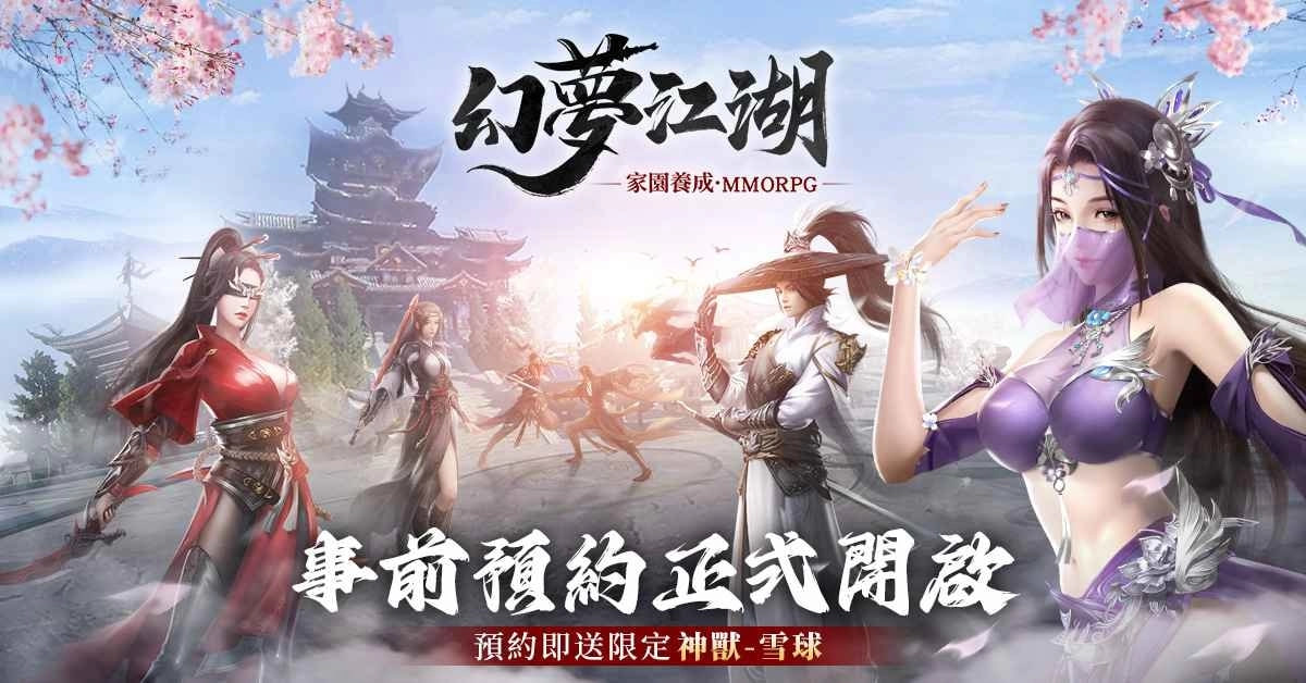 武侠梦想指南《幻梦江湖》事前预约，助你成为江湖大侠