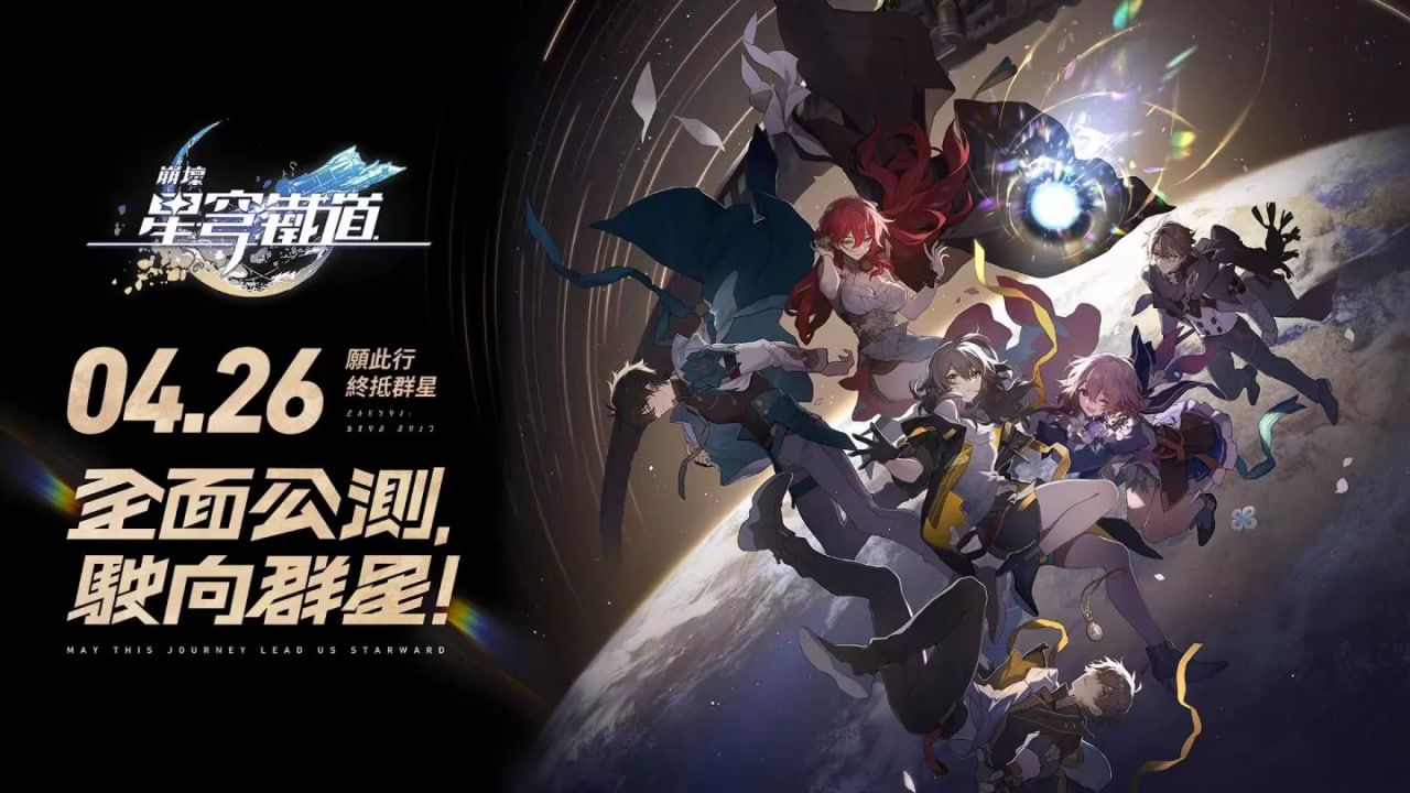 《崩坏：星穹铁道》全球发售，立即加入星际铁路争霸战！