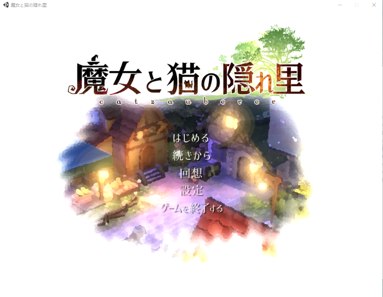 魔女与猫的桃源乡V1.01DL正式完整版