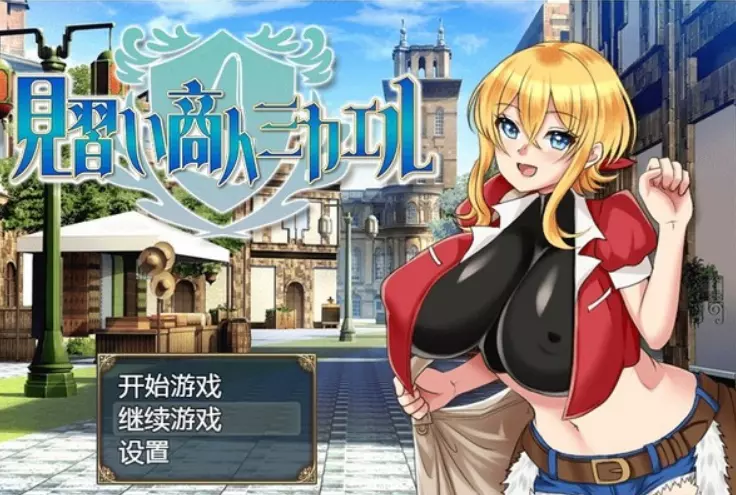 见习商人迈克尔汉化版[PC+安卓][1.8G]