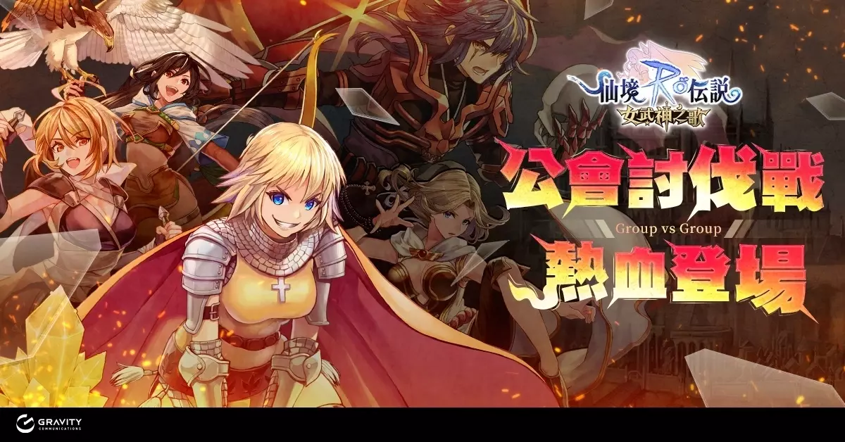 集结公会成员，共赴讨伐战场！《RO 仙境传说：女武神之歌》公会讨伐战正式开放！