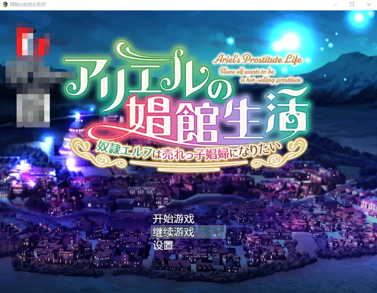 【经营SLG】阿莉尔的出卖还债日记 精翻汉化完结版