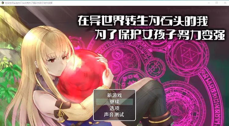 异世界转生为石头的我为保护女孩变强官方中文版