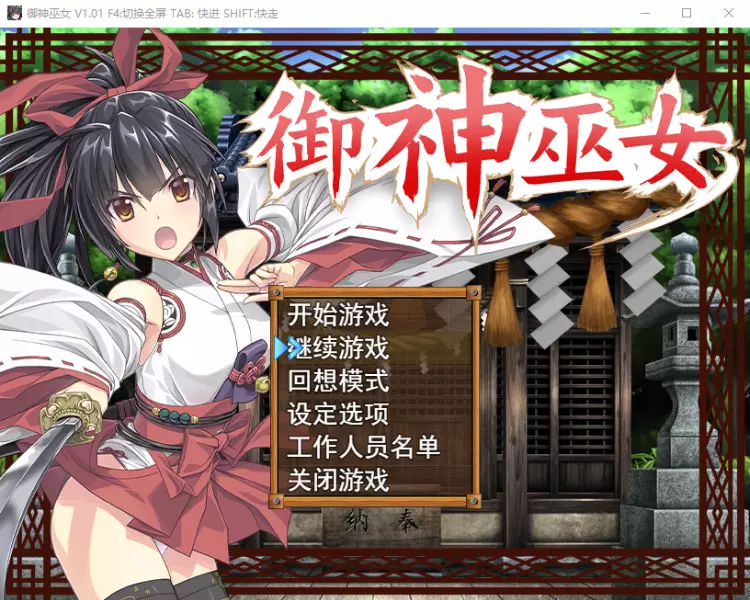 御神巫女：本篇+IF外传Ver3.06官方中文步兵版