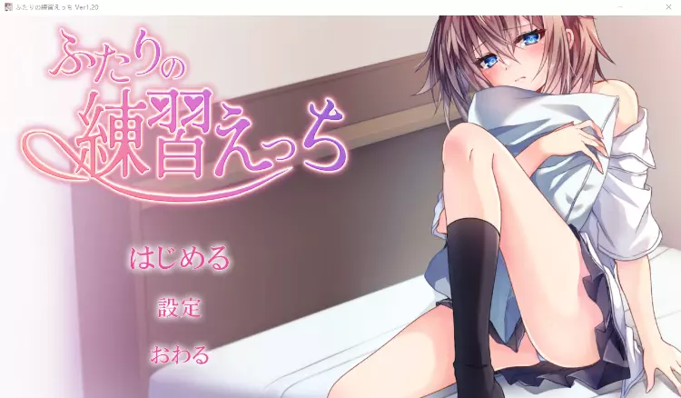 两个人的练习H V1.2 DL正式完整版[]