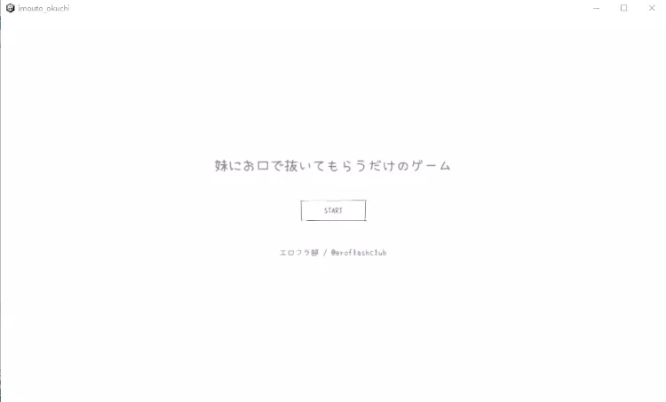 妹にお口で抜いてもらうだけのゲーム[]