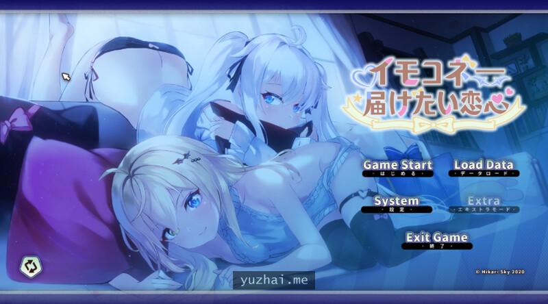 恋心连结 イモコネ—届けたい恋心 官方中文体验版[3.3G]