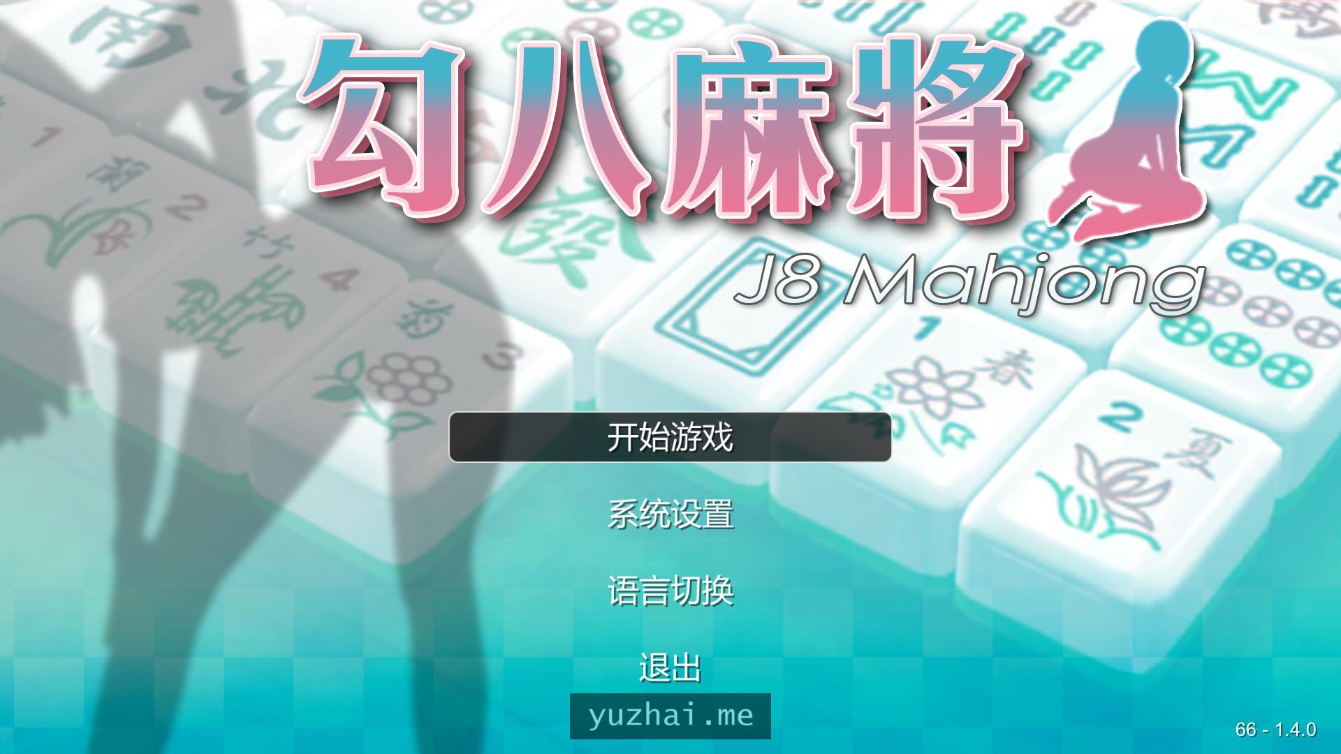 JB麻将：勾八麻将Ver1.40官中步兵版[800M] 电脑游戏 第2张