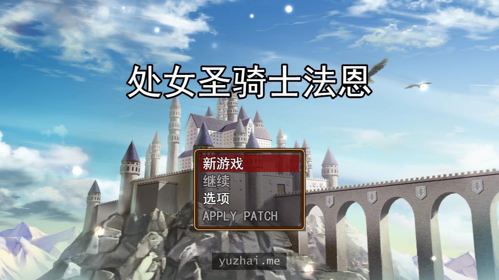 初女圣骑士菲涅：如何用身体拯救王国V1.05云汉化版[2G]