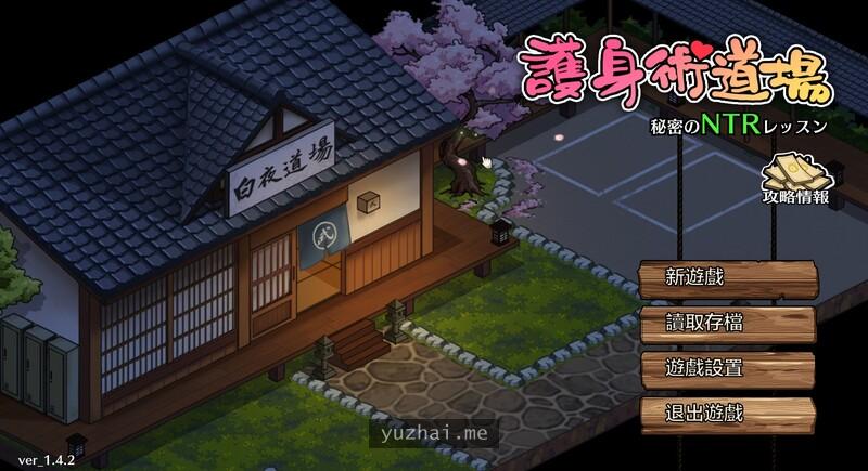 护身术道场：秘密NTR课程V1.65官方中文完美版[2.3G]