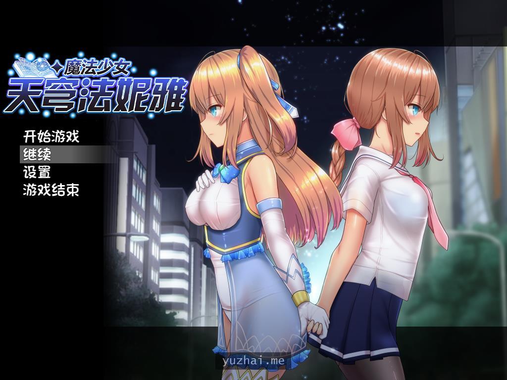 魔法少女天穹法妮雅超魔改V50.5官中步兵版+存档[3G]