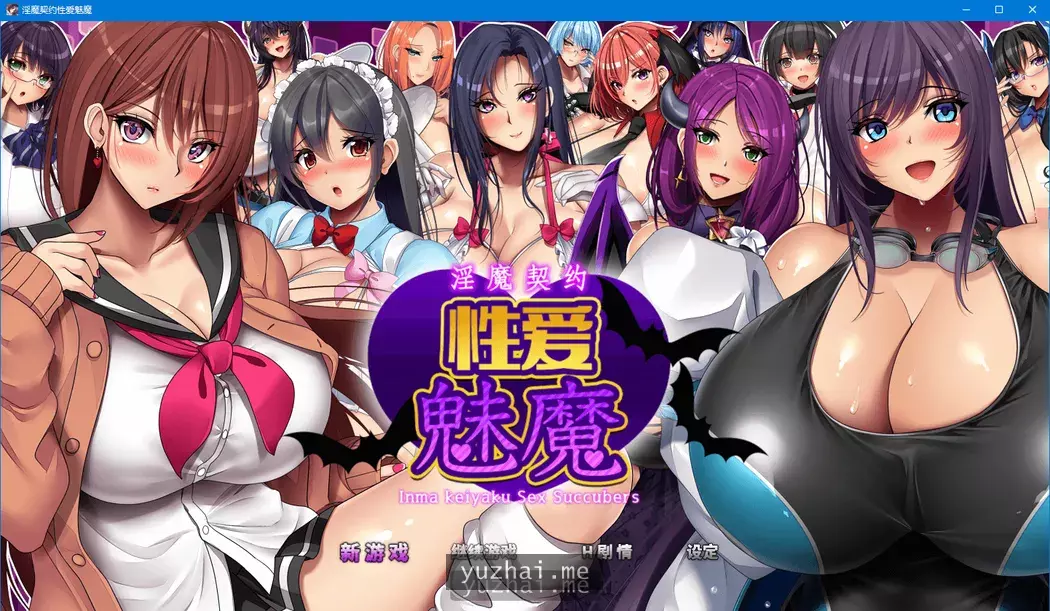 战斗エロ：银魔契约-性X爱魅魔DL官方中文版