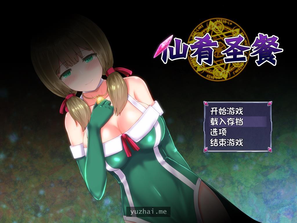 仙肴圣餐（永生之物）超魔改Ver22官中步兵版+存档[1.4G]