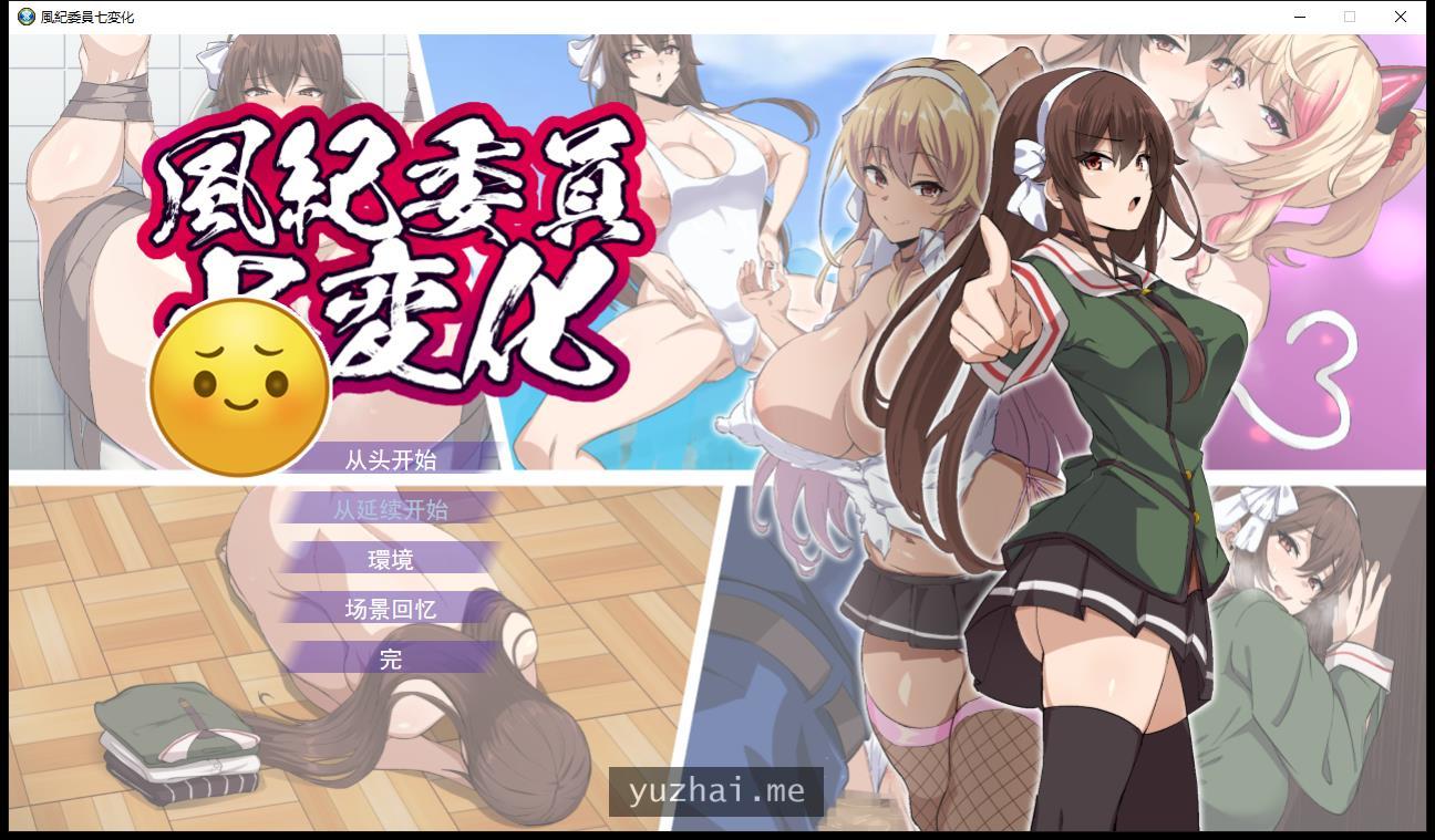 風紀委員七変化云汉化正式版[1G]