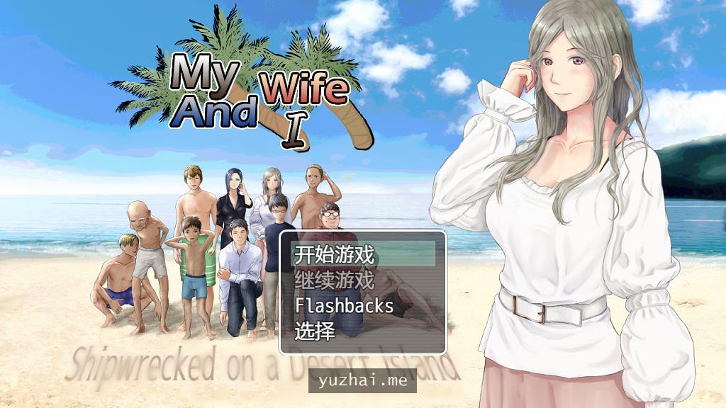 无人岛上的妻子~妻子和我们的无人岛生活Ver2.01汉化版[PC+安卓][1.8G]
